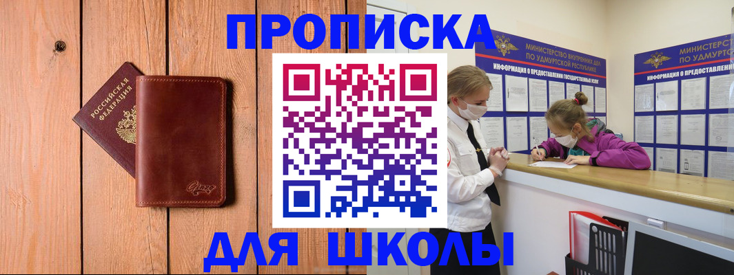 прописка для школы в Большом Камне